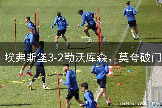 埃弗斯堡3-2勒沃库森，莫夸破门，科尔-坎贝尔建功
