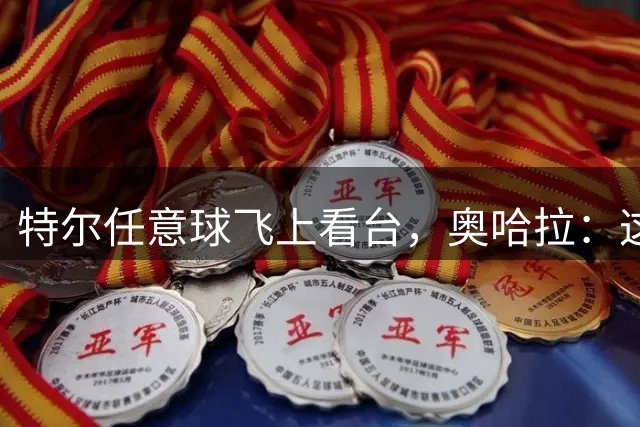 特尔任意球飞上看台，奥哈拉：这是我见过的最离谱的任意球之一